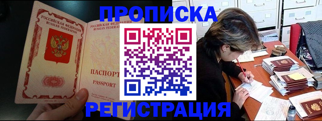 прописка регистрация в Наро-Фоминске